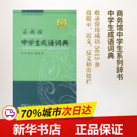 商务馆中学生系列辞书：商务馆中学生成语词典（单色本）