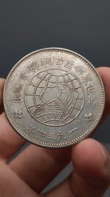 老银元；福建；