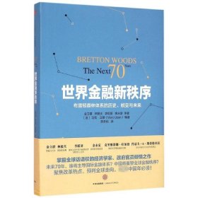 世界金融新秩序：Bretton Woods: The Next 70 Years