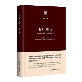 哲人与历史(现代政治思想中的历史意识)(精)/六点评论