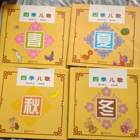 四季儿歌（春夏秋冬全四册）