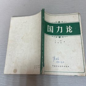 国力论