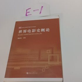 新世纪新闻传播学系列教材：世界电影史概论