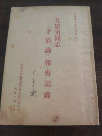 艾思奇同志矛盾论报告记录
