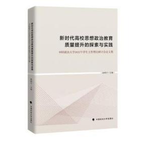 新时代高校思想政治教育质量提升的探索与实践:中国政法大学2021年工作理论研讨会集 政治理论 黄瑞宇主编 新华正版