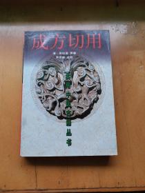 成方切用  实用中医古籍丛书