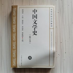 中国文学史 修订本（ 四）