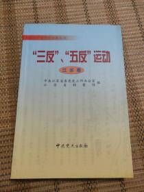 三反 五反 运动 江苏卷 中国共产党历史资料丛书