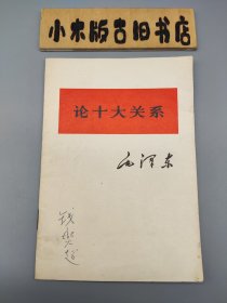 论十大关系（解放军战士出版社1976年翻印）