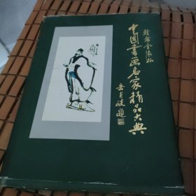 中国书画名家精品大典