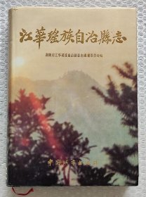 江华瑶族自治县志 （1994年一版一印）（发行量只有4千册）