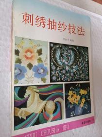 刺绣抽纱技法，李永平著，1995版
