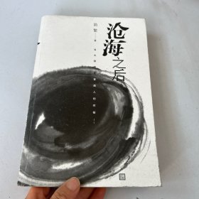 沧海之后：当大师都是普通人的时候