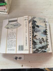 原注孙子兵法与三十六计:珍藏版