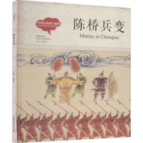 中国古代帝王故事 陈桥兵变