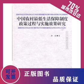 中國農(nóng)村最低生活保障制度政策過程與實施效果研究 9787508729213
