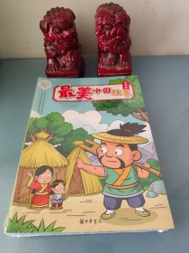 最美中国故事（社会主义核心价值观系列连环画·全12册）