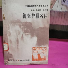 中国近代爱国人物故事丛书～御悔护疆名臣