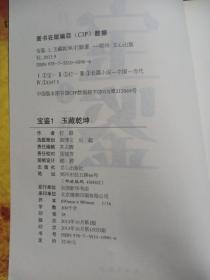 宝鉴1：玉藏乾坤（打眼超越《典当》之作，首次囊括古玩收藏、江湖秘术和门派传承。局中鉴宝，历事鉴人心）