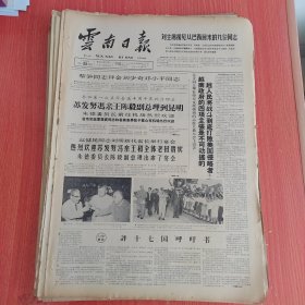 云南日报1965年4月23日（4开四版） 刘主席接见从巴西回来的九位同志。 允景洪民兵武装强度澜沧江。 开南公社党支部重视在生产中训练民兵。 正确的设计从实践中来。 新人在成长从团体赛看中国女子乒乓球队。