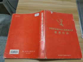 宇宏杯全国少年儿童歌曲大赛获奖作品(无光盘) 馆藏