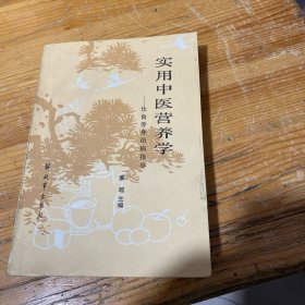 实用中医营养学