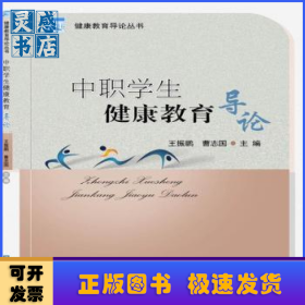 中职学生健康教育导论