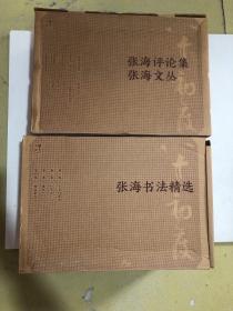 厘米大千：张海书法精选作品集（小字行草书+行草书+隶书+楷书篆书）+张海评论集（4本）+张海文丛（4本） 【2盒原箱，未开封】