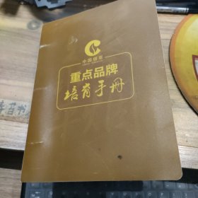 中国烟草重点品牌培育手册