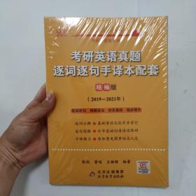 2022考研英语真题逐词逐句手译本配套 精编版 （2019-2021）