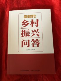 新时代乡村振兴问答