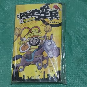 囧囧乌龙兵1：秃鹰王闯关！全新！原包装袋子！未拆封！