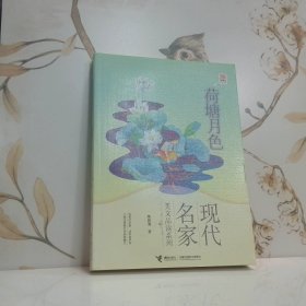 现代名家美文品读系列：优等生必读文库荷塘月色