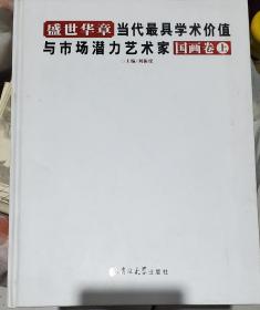 盛世华章 : 当代最具学术价值与市场潜力艺术家