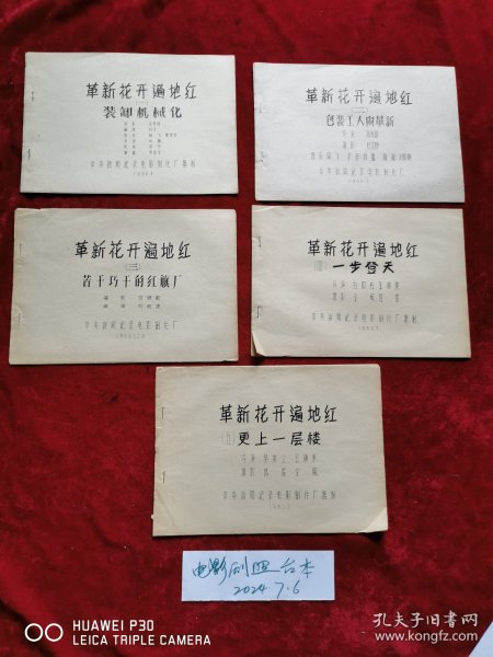 革新花开遍地红台本。一套5本，9品保真。（宣传画，电影海报，年画。请看图定夺，不清楚可咨询。）（清水湾）