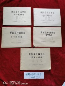 革新花开遍地红台本。一套5本，9品保真。（宣传画，电影海报，年画。请看图定夺，不清楚可咨询。）（清水湾）