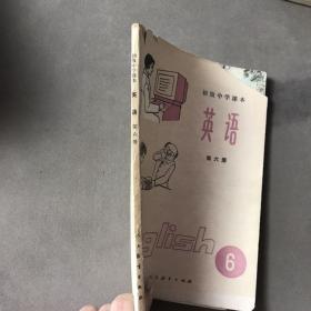 初级中学课本英语 第六册