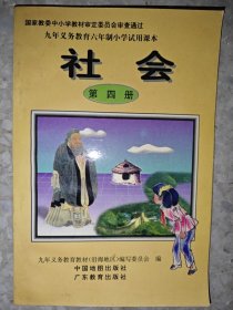 九年义务教育六年制小学试用课本 社会 第四册