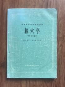 腧穴学