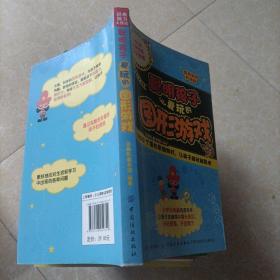 经典脑力大挑战：聪明孩子爱玩的图形游戏