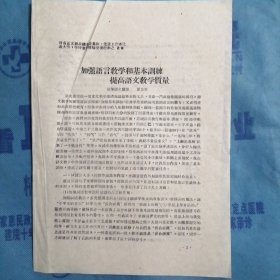 （1960年）晋南区文教战线先进集体、先进工作者代表大会学校教育经验交流材料（29）：《加强语音教学和基本训练 提高语文教学质量》（运城师范语文教师——翟蔚华）