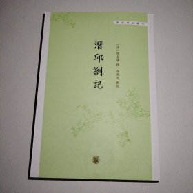 潜邱札记（学术笔记丛刊）