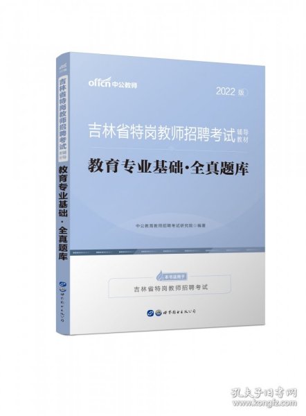 教育专业基础全真题库(2022版吉林省特岗教师招聘考试辅导教材) 9787519215231 编者:中公教育教师招聘考试研究院|责编:刘虹//夏丹 世图出版公司