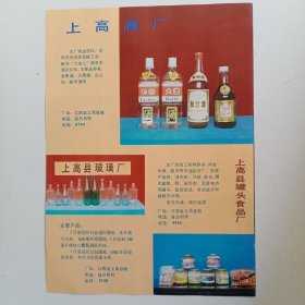 江西省宜春市上高县酒厂，罐头食品厂，玻璃厂，皮革厂，麻球厂。服装厂，80年代广告彩页一张