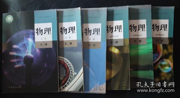 高中物理学6本书全 光盘5张 人教版 2019年 高中物理教材 高中物理书 普通高中教科书 必修第一册第二册第三册 选修第一册第二册第三册 必修第一册第三册选修第一册第二册第三册有光盘 其余无光盘 内页局部有笔迹划线  全套6本