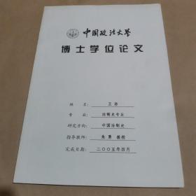 中国政法大学博士学位论文：清末诉讼模式的演进