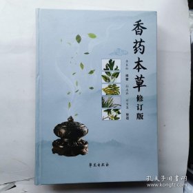 香药本草（修订版）