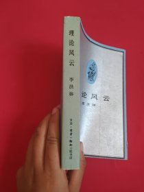 理论风云