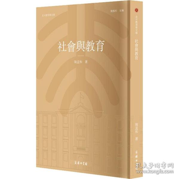 社会与教育(北大教育学文库)