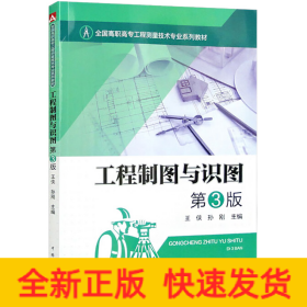 全国高职高专工程测量技术专业系列教材：工程制图与识图第3版